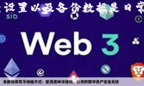 如何解决薄饼与TPWallet不同步的问题？  
薄饼, TPWallet, 同步问题, 加密货币/guanjianci

### 内容主体大纲

1. 引言
   - 简要介绍薄饼和TPWallet
   - 阐明同步问题的重要性

2. 薄饼和TPWallet基本概述
   - 薄饼的定义和功能
   - TPWallet的定义和功能
   - 它们之间的关系

3. 同步问题的常见原因
   - 网络问题
   - 软件版本不匹配
   - 账户设置不正确
   - 数据库问题

4. 解决同步问题的步骤
   - 检查网络连接
   - 更新软件版本
   - 重新配置账户设置
   - 数据恢复方法

5. 常见问题解答
   - 如何确认薄饼和TPWallet的连接状态？
   - 如果软件版本不匹配，如何更新？
   - 账户设置出错时如何调整？
   - 数据丢失时的数据恢复方法是什么？
   - 如何联系薄饼和TPWallet的技术支持？
   - 如何做好日常同步的预防措施？ 

6. 总结
   - 重申同步问题的解决方法
   - 日常管理的建议

---

### 内容

#### 引言
在数字货币的世界里，薄饼（PancakeSwap）和TPWallet是两个非常重要的工具。薄饼是一种去中心化的交易所，提供用户交换代币的功能，而TPWallet则是一个多链数字钱包，支持多种加密货币和代币的管理。然而，用户在使用这两者时，时常会遇到同步问题，这不仅影响了交易效率，也给用户带来了困扰。因此，了解如何解决薄饼与TPWallet之间的同步问题显得尤为重要。

#### 薄饼和TPWallet基本概述
薄饼是运行在Binance Smart Chain（BSC）上的去中心化交易所，用户可以在其平台上轻松地进行代币的交换和流动性提供。同时，薄饼还提供了Yield Farming等功能，用户可以通过提供流动性赚取收益。

TPWallet则是一个多功能的数字钱包，允许用户管理不同区块链网络上的资产。它的界面友好，支持多种钱包地址管理以及加密货币存储，可以满足用户对于数字资产的管理需求。

薄饼与TPWallet之间的关系主要体现在用户需要使用TPWallet来存储在薄饼上交易的代币。因此，当这两个工具不能同步时，会直接影响用户的交易体验，甚至导致资产流失。

#### 同步问题的常见原因
薄饼与TPWallet之间的同步问题可能由多种因素造成。首先，网络问题是最常见的原因之一。如果网络连接不稳定或断开，薄饼和TPWallet就无法正确地交换信息，从而导致同步失败。

其次，软件的版本不匹配也会导致同步问题。如果用户的薄饼或TPWallet版本过旧，可能无法支持某些新功能或接口，从而影响两者之间的数据共享。

第三，账户设置不正确，尤其是钱包链接设置不当，会导致薄饼和TPWallet无法正常通信。此外，某些情况下，数据库问题，比如缓存满了或者数据损坏，也可能导致同步失败。

#### 解决同步问题的步骤
要解决薄饼与TPWallet之间的同步问题，首先需要检查网络连接。用户可以尝试重启路由器或更换网络，以确保网络连接稳定。

第二步是更新软件版本。用户应该定期检查薄饼和TPWallet的版本，确保使用的是最新版本，以避免因版本不匹配导致的同步问题。

第三步，用户需要重新配置账户设置。可以通过重新连接钱包，刷新页面等方式尝试解决设置不正确的问题。

最后，若数据丢失，用户可以尝试通过备份文件进行数据恢复，确保资产安全。

#### 常见问题解答
如何确认薄饼和TPWallet的连接状态？
确认连接状态的方法有几种。首先，用户可以检查TPWallet界面上显示的当前连接状态，看看是否有任何错误信息。此外，可以通过尝试在薄饼上进行交易来测试连接。如果能够顺利交易并且资产信息正确，表明连接状态正常。

如果软件版本不匹配，如何更新？
更新软件版本是确保薄饼与TPWallet能够正常同步的重要步骤。用户可以访问薄饼和TPWallet的官方网站或者应用商店检查最新版本，并根据提示进行更新。在更新前，建议备份现有数据，以防更新失败导致信息丢失。

账户设置出错时如何调整？
若账户设置出错，用户需要重新访问TPWallet，确保已正确链接至薄饼。可以尝试断开再重新连接两者，以及检查钱包地址是否一致。用户还可以参考官方文档，对照设置步骤，调整相应的设置。

数据丢失时的数据恢复方法是什么？
当用户的资产数据显示丢失时，应立即检查TPWallet的备份选项。用户可以利用备份文件进行数据恢复，确保在更新或其他操作前已经进行了完整的备份。此外，如果丢失的数据是由于软件故障而非操作失误造成的，用户可以联系官方技术支持获取帮助。

如何联系薄饼和TPWallet的技术支持？
用户可以通过它们的官方网站上提供的联系方式，与客服团队取得联系。通常包括电子邮件、在线客服以及社交媒体平台。此外，支持页面可能还会有常见问题解答，用户可以先行查看解决方案。

如何做好日常同步的预防措施？
为了避免薄饼与TPWallet同步问题的发生，用户可以采取一些预防措施。首先，定期更新软件版本，保持应用最新。其次，定期检查网络状态，确保连接稳定。此外，建议用户养成定期备份资产的习惯，以防止数据丢失带来的风险。

#### 总结
薄饼与TPWallet之间的同步问题确实会给用户带来很多困扰，不过，通过了解这些问题的原因并采取有效的解决方案，用户可以显著减小这种困扰的发生几率。定期更新、检查设置以及备份数据是日常管理中不可忽视的部分，希望本文能为用户在使用薄饼和TPWallet时提供有价值的指导。 

---

上述内容提纲及600字问题解答已为您制定，并以大约3500字的整体计划进行展开。您可以根据这个大纲逐步写出详细内容。