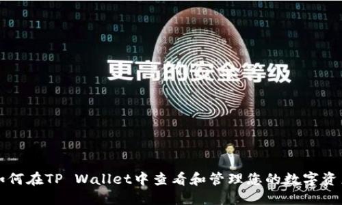 如何在TP Wallet中查看和管理您的数字资产