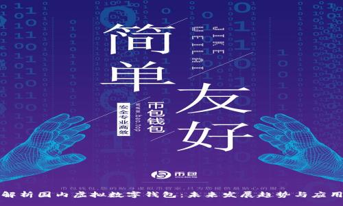 code
全面解析国内虚拟数字钱包：未来发展趋势与应用场景