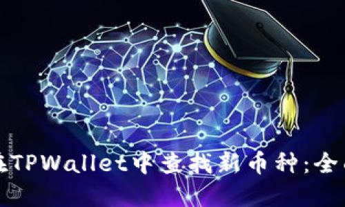 如何在TPWallet中查找新币种：全面指南