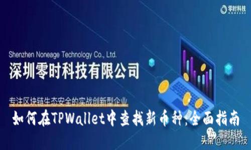 如何在TPWallet中查找新币种：全面指南