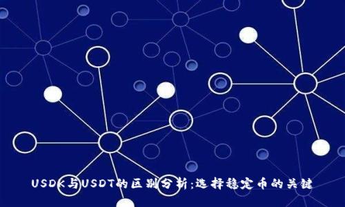 USDK与USDT的区别分析：选择稳定币的关键