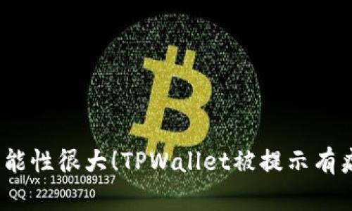 思考一个且的，放进可能性很大！TPWallet被提示有病毒的原因及解决方案