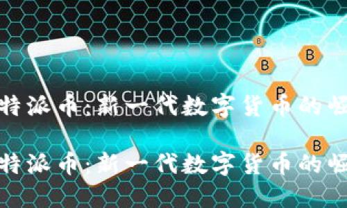 比特派币：新一代数字货币的崛起

比特派币：新一代数字货币的崛起