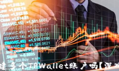 
一个手机可以创建多个TPWallet账户吗？深入解答与技巧分享