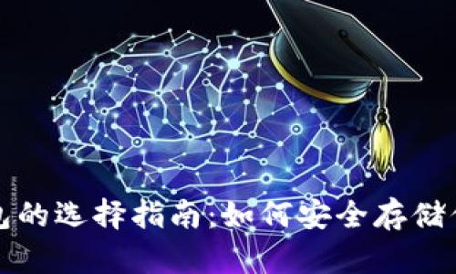 加密货币钱包的选择指南：如何安全存储你的数字资产