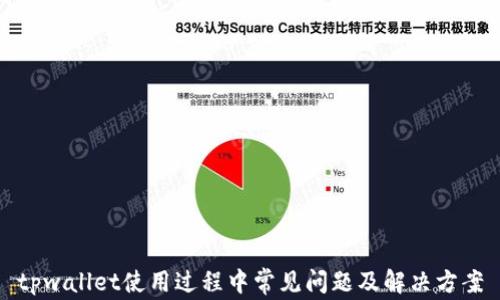 
tpwallet使用过程中常见问题及解决方案