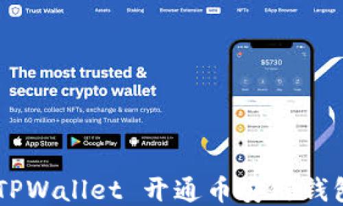 
如何通过 TPWallet 开通币安链钱包：详细指南