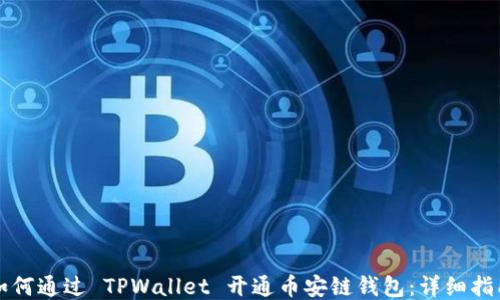 
如何通过 TPWallet 开通币安链钱包：详细指南