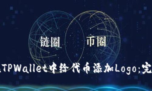 如何在TPWallet中给代币添加Logo：完整指南