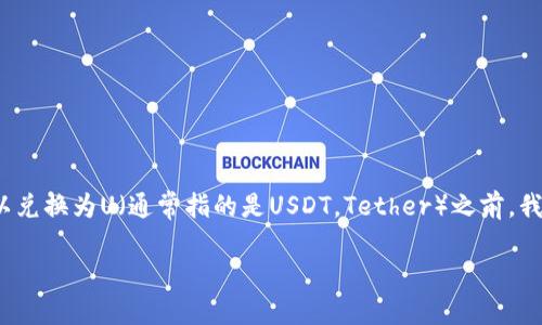 在讨论TPWallet中的HT（Huobi Token）是否可以兑换为U（通常指的是USDT，Tether）之前，我们需要理清一些基本概念以及TPWallet的功能。

TPWallet中的HT能否兑换为USDT？