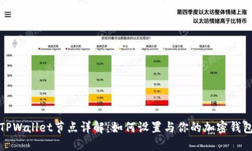 TPWallet节点详解：如何设置与你的加密钱包