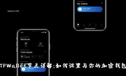 TPWallet节点详解：如何设置与你的加密钱包