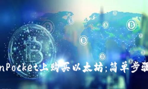 如何在TokenPocket上购买以太坊：简单步骤与实用技巧