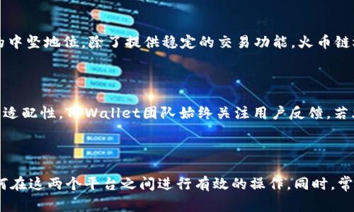    如何在TPWallet中添加火币链？详尽指南与常见问题解答  / 

 guanjianci  TPWallet, 火币链, 加密钱包, 区块链技术  /guanjianci 

## 内容主体大纲

1. 什么是TPWallet？
   - TPWallet的定义与功能
   - TPWallet支持的区块链网络概述

2. 火币链简介
   - 火币链的起源与发展
   - 与其他区块链的对比分析

3. TPWallet与火币链的兼容性
   - 当前TPWallet支持的区块链列表
   - 分析TPWallet为何不支持火币链

4. 如何在TPWallet中添加支持的其他链？
   - 添加新链的步骤与注意事项
   - 常见问题与解决方案

5. 火币链在区块链领域的潜力
   - 火币链的技术优势
   - 火币链的未来发展方向

6. 常见问题解答
   - Q1: TPWallet对所有区块链的支持情况是什么？
   - Q2: 为什么TPWallet没有集成火币链？
   - Q3: 如何使用其他钱包支持火币链？
   - Q4: 火币链与TPWallet的用户体验差异？
   - Q5: 火币链在加密货币市场上的地位如何？
   - Q6: 未来TPWallet是否会支持火币链？

---

## 正文

### 1. 什么是TPWallet？

TPWallet是一个多链加密钱包，用户可以在一个平台上存储、管理和交易多种加密资产。它支持以太坊、波卡、TRON等多个主流区块链，并提供用户友好的界面和安全的加密服务。 
TPWallet的功能不仅局限于资产存储，它还允许用户访问去中心化金融（DeFi）协议，参与区块链投票和治理，并使用内置的交换功能实现快速的资产转移。

### 2. 火币链简介

火币链是由火币网推出的一条公链，致力于为全球数字资产的流通提供安全、高效的解决方案。火币链采用的是高性能的共识机制，旨在实现更快的交易确认时间和更低的网络拥堵。
火币链在整个区块链生态系统中占据着重要的地位，作为一条流行的公链，它在多个行业场景中得到了应用，包括金融、传媒和供应链等领域。

### 3. TPWallet与火币链的兼容性

目前，TPWallet并不支持火币链，这让许多用户感到困惑。TPWallet支持的区块链已经覆盖了市场上的主流资产，但火币链的缺失显得尤为突出。
这可能与技术集成的复杂性、市场需求以及火币链的生态圈建设有关，TPWallet可能在评估用户需求后决定暂时不支持火币链，以保持钱包的操作简便性和安全性。

### 4. 如何在TPWallet中添加支持的其他链？

尽管TPWallet目前不支持火币链，但用户可以轻松地添加其他已支持的链进行使用。首先，用户需要在钱包中打开设置，查找“区块链管理”选项，然后选择想要添加的链，最后遵循提示操作，即可完成链的添加。
在使用过程中，用户也应该关注新链的安全性和项目背景，以确保资产的安全性。此外，TPWallet团队也会定期更新支持的区块链列表，用户可以通过官方渠道获取最新信息。

### 5. 火币链在区块链领域的潜力

火币链作为一条高效、稳定的区块链，其技术优势不可忽视。凭借多年的行业经验，火币链拥有强大的开发团队和丰富的生态伙伴，具备了良好的应用前景。
在未来，火币链有可能与更多的钱包做深度集成，进一步提高用户的使用体验，并推动区块链技术的落地应用。对于投资者而言，火币链的潜力值得关注。

### 6. 常见问题解答

#### Q1: TPWallet对所有区块链的支持情况是什么？

TPWallet支持多个区块链，包括以太坊、波卡、TRON等热门网络。然而，它并不支持每条存在的区块链。这是因为TPWallet需要确保每条支持的链都具有良好的安全性和广泛的用户需求。

#### Q2: 为什么TPWallet没有集成火币链？

TPWallet没有集成火币链的原因可能包括火币链的技术门槛、市场需求以及钱包的整体用户体验。为了保持高效和用户友好的使用体验，TPWallet在集成新链时进行了认真评估。

#### Q3: 如何使用其他钱包支持火币链？

用户可以使用如火币钱包、imToken等支持火币链的其他钱包进行操作。在使用时，用户需要下载相应的钱包应用，创建或导入钱包，然后选择火币链进行资产管理。

#### Q4: 火币链与TPWallet的用户体验差异？

火币链与TPWallet的用户体验差异体现在界面设计、功能设置和安全性协议等方面。TPWallet致力于多链资产管理，用户可在一个平台上完成多项操作。而火币链则专注于提供安全、高效的交易环境。

#### Q5: 火币链在加密货币市场上的地位如何？

火币链自推出以来，凭借其技术优势和市场营销策略，逐渐占据了加密货币市场的中坚地位。除了提供稳定的交易功能，火币链还积极参与全球区块链生态的建设，提升其在行业内的话语权。

#### Q6: 未来TPWallet是否会支持火币链？

虽然目前TPWallet尚未支持火币链，但未来能否集成仍然取决于市场需求和技术适配性。TPWallet团队始终关注用户反馈，若火币链的需求明显上升，集成的可能性就会增加。

---

通过这些详细的内容，用户可以更深入地了解TPWallet与火币链的关系，以及如何在这两个平台之间进行有效的操作。同时，常见问题的解答为用户的疑虑提供了清晰的解决方案。