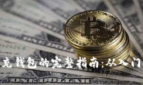 数字币充钱包的完整指南：从入门到精通