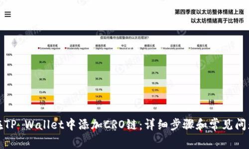 如何在TP Wallet中添加CRO链：详细步骤和常见问题解答