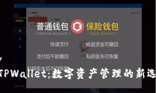 div
: TPWallet：数字资产管理的新选择