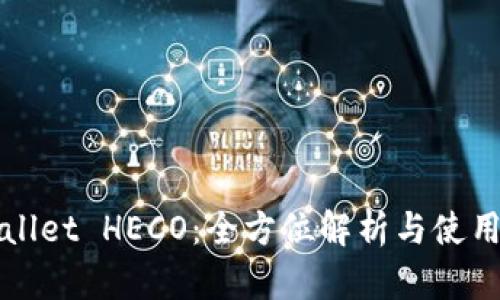 TPWallet HECO：全方位解析与使用指南