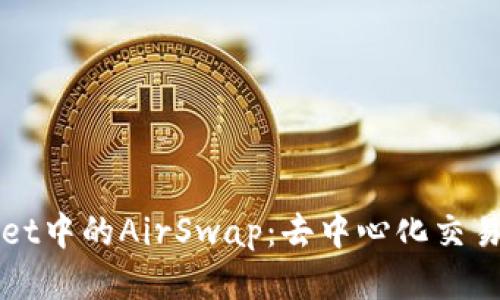 TPWallet中的AirSwap：去中心化交易的未来