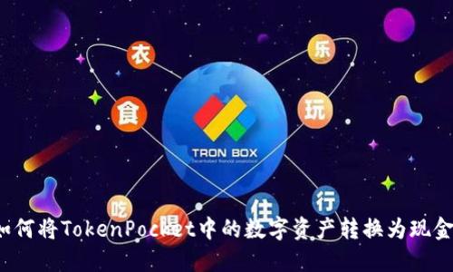 如何将TokenPocket中的数字资产转换为现金？