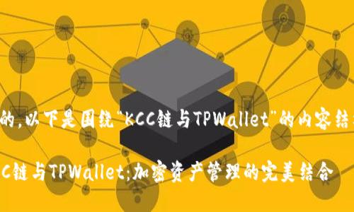 好的，以下是围绕“KCC链与TPWallet”的内容结构：

KCC链与TPWallet：加密资产管理的完美结合