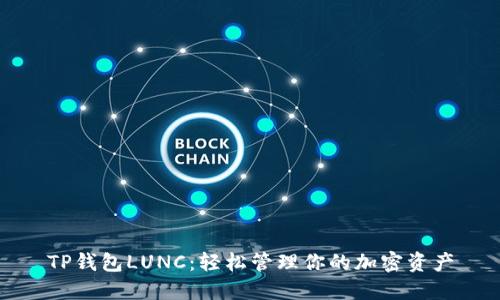 TP钱包LUNC：轻松管理你的加密资产