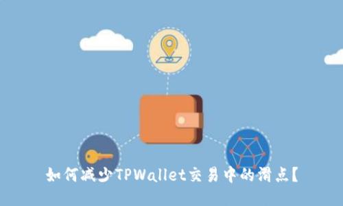 如何减少TPWallet交易中的滑点？