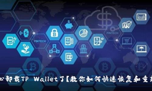 br
不小心卸载TP Wallet了？教你如何快速恢复和重新安装