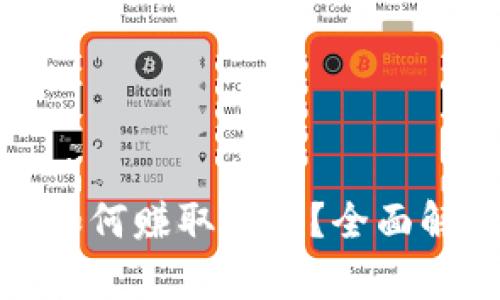 数字货币钱包如何赚取收益？全面解析与实用策略