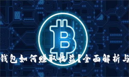 数字货币钱包如何赚取收益？全面解析与实用策略