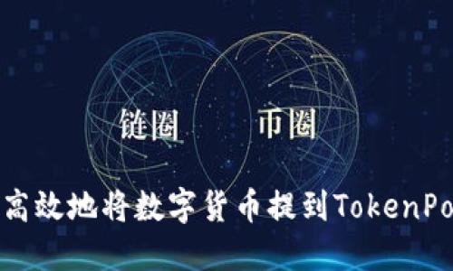 如何安全高效地将数字货币提到TokenPocket钱包