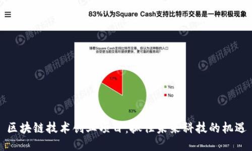 区块链技术创业项目：抓住未来科技的机遇