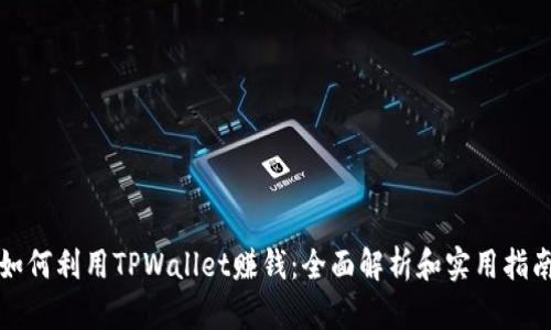 如何利用TPWallet赚钱：全面解析和实用指南