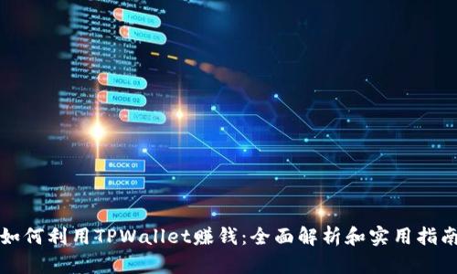 如何利用TPWallet赚钱：全面解析和实用指南