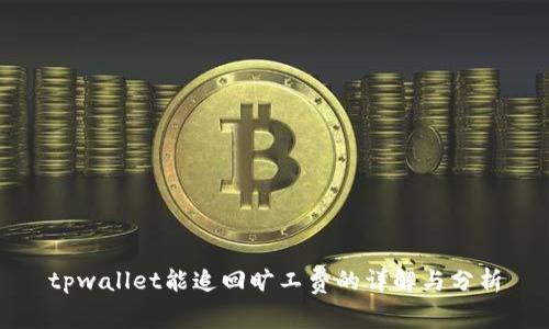 tpwallet能追回旷工费的详解与分析