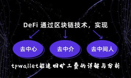 tpwallet能追回旷工费的详解与分析