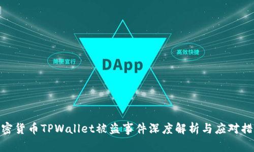 加密货币TPWallet被盗事件深度解析与应对措施