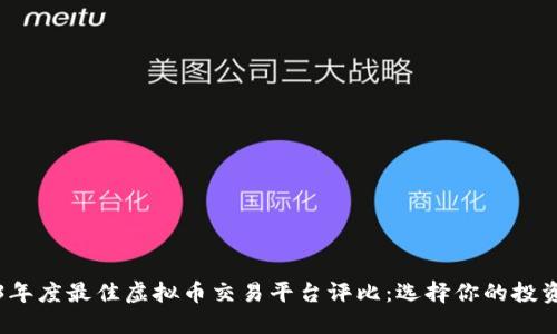 2023年度最佳虚拟币交易平台评比：选择你的投资利器