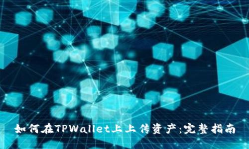 如何在TPWallet上上传资产：完整指南