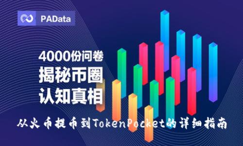 从火币提币到TokenPocket的详细指南