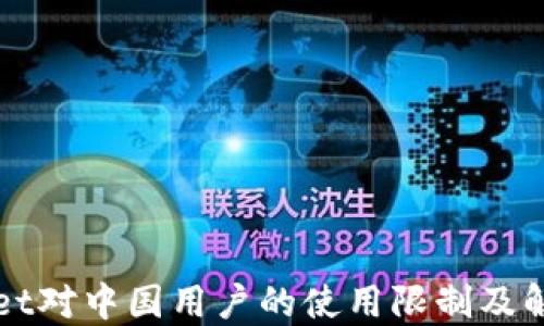 
TPWallet对中国用户的使用限制及解决方案