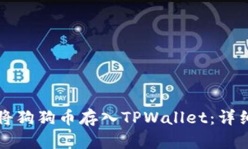 如何将狗狗币存入TPWallet：详细指南