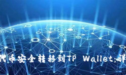 如何将PIG代币安全转移到TP Wallet：详细操作指南