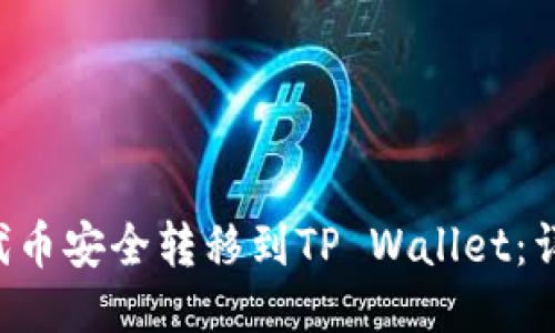 如何将PIG代币安全转移到TP Wallet：详细操作指南