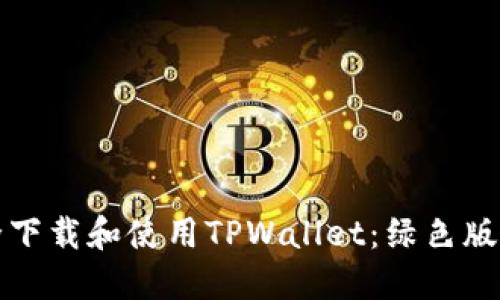 如何安全下载和使用TPWallet：绿色版获取指南