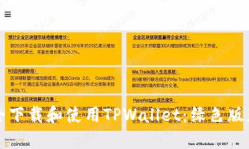 如何安全下载和使用TPWallet：绿色版获取指南