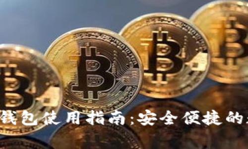 2023最全IM钱包使用指南：安全便捷的数字资产管家