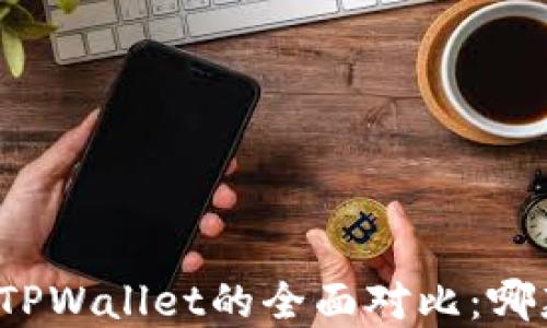 
欧意钱包与TPWallet的全面对比：哪款更适合你？