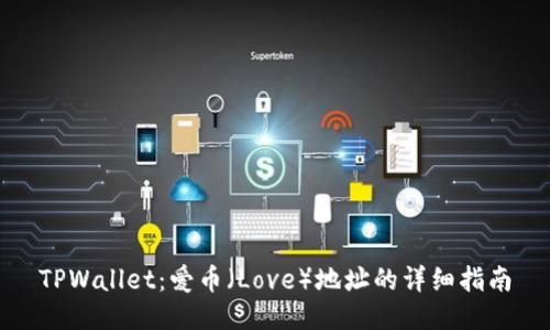 TPWallet：爱币（Love）地址的详细指南